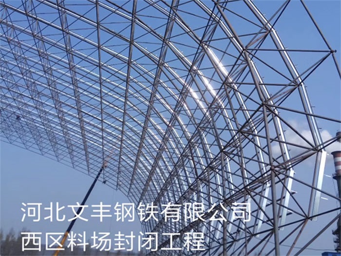 白山文丰钢铁有限公司西区料场封闭工程